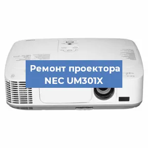 Замена системной платы на проекторе NEC UM301X в Белгороде
